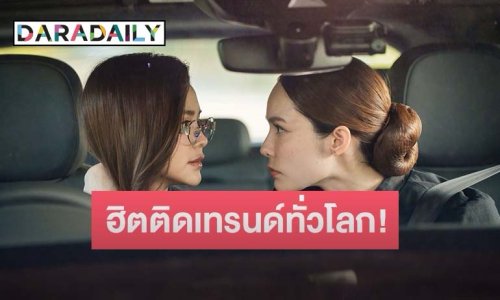 “อิงฟ้า–ชาล็อต” ดัน “นทีร้อยเล่ห์” ฮิตติดเทรนด์ทั่วโลก!