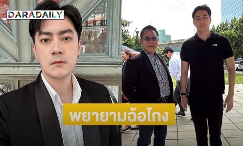 ตำรวจเรียก “ฟิล์ม รัฐภูมิ” เปลี่ยนข้อหาจากพยายามกรรโชก เป็นพยายามฉ้อโกง