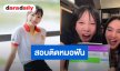 เก่งที่สุด! “น้องแพรว” ลูกสาว “ตุ๊ก ชนกวนันท์” สอบติดหมอฟัน หลักสูตรนานาชาติ