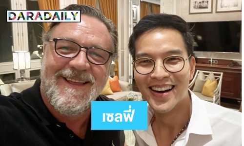 “ทิน โชคกมลกิจ” เผยภาพเซลฟี่ “รัสเซล โครว์”