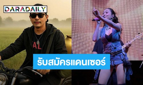 ใครพร้อมเด้ง! ส่งใบสมัครมาเลย “นายห้างประจักษ์ชัย” เปิดรับแดนเซอร์ คุณสมบัติร้องว้าว