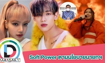 โฆษกรัฐบาลชี้ "มิลลิ-ลิซ่า-แบมแบม" ร่วมดัน  Soft power ทำตามนโยบายนายกฯ
