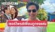 “ท็อป จรณ” ยินดี “เบนซ์ ปุณยาพร” ถูกขอแต่งงาน ส่วนความรักตัวเองหมอดูห้ามเปิด