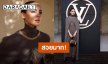 “ญาญ่า” ร่วมชมโชว์ “Louis Vuitton Cruise 2026” ประเทศฝรั่งเศส