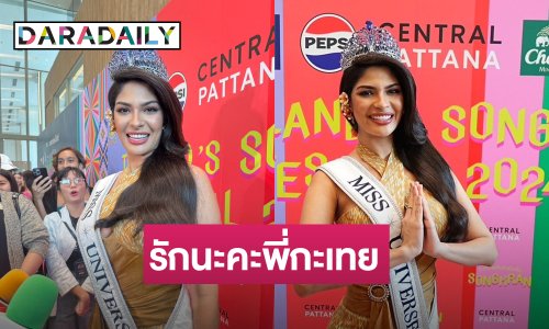 “เชย์นิส” Miss Universe 2023 เยือนไทย เอาใจแฟนนางงาม “รักนะคะพี่กะเทย”