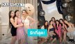 แก๊งค์นี้มีแต่คนสวย ย้อนหลังวันเกิด “เมย์” สาวๆรวมตัว “วุ้นเส้น” อวยพรสุดซึ้ง!