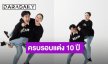 “บีม – ออย” เสิร์ฟโมเมนต์หวานปนฮา ฉลองครบรอบแต่งงาน 10 ปี