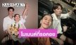 รอคอยมานาน! “มีน พีรวิชญ์” ลงรูปคู่ “ดรีม อภิชญา” แล้ว 