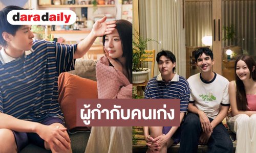  “เต๋อ ฉันทวิชช์” รับหน้าที่ผู้กำกับถ่ายทอดเรื่องราวของความคิดถึงผ่านมุมของคนที่ต้องอยู่ห่างจากคนที่ชอบ