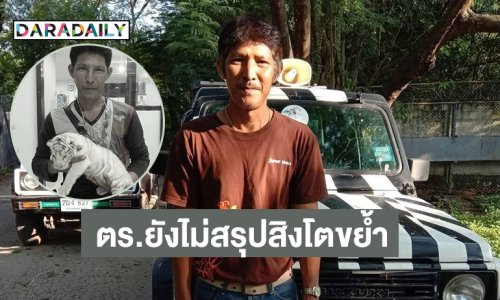 ตร.ยังไม่สรุปสิงโตขย้ำ “ลุงเจียน” แต่พบประตูรถเปิด ??