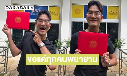 “บุญรอด” โพสต์ภาพใบปริญญาหลังจบ ป.โท ลั่นไม่ว่าร่างกายแบบไหน ไม่เป็นอุปสรรคต่อการเรียน