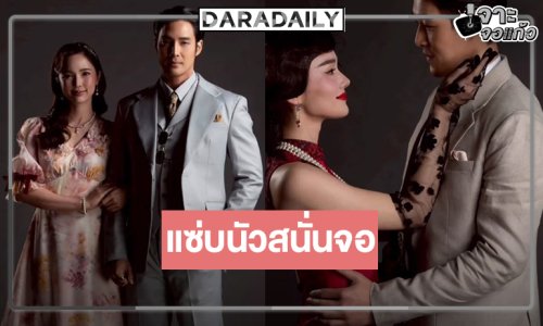ฟิตติ้ง “สาปโลกา” แซ่บ “เดียร์น่า-บัว” สวยฟาดประชัน “กระทิง-เด่นคุณ”