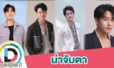 ดาวรุ่งเลือดใหม่หมอชิต หล่อเข้มเทรนด์โอปป้า