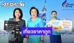 “บัตรเครดิตทีเอ็มบี” และ “ธนชาต” ร่วมกับ “บางกอกแอร์เวย์ส” จัดโปรแกรม “เที่ยว...ให้หายคิดถึง”