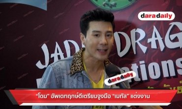 "โดม" อัพเดทฤกษ์ดีเตรียมจูงมือ "เมทัล" แต่งงาน