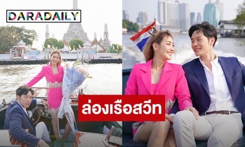 “มิน พีชญา” ปลื้ม “ไฮโซโอ๊ต” ล่องเรืองสวีทวาเลนไทน์กลางเจ้าพระยา