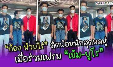 “ก้อง ห้วยไร่” ตัดพ้อหนักสุดหดหู่ เมื่อร่วมเฟรม “เข้ม-ยูโร”