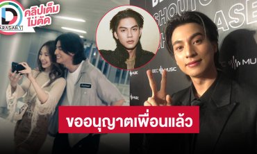 “กลัฟ” ขออนุญาต “ไบร์ท” ก่อนเล่น MV “เนเน่” เขินรับบทเป็นหนุ่มคลั่งรัก