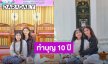“แม่โบว์ - น้องมะลิ” และครอบครัว ทำบุญครบรอบ 10 การจากไปของ “พ่อปอ ทฤษฎี”