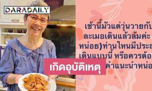 ลูกสาวแจ้งข่าว นักแสดงรุ่นใหญ่ “โย ทัศน์วรรณ” เกิดอุบัติเหตุล้มจากการเดินละเมอ