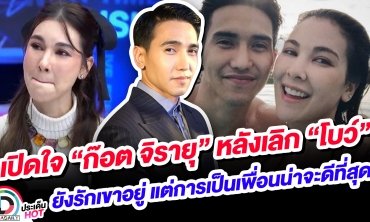เปิดใจ “ก๊อต จิรายุ” หลังเลิก “โบว์” ยังรักเขาอยู่ แต่การเป็นเพื่อนน่าจะดีที่สุด