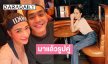 ปาด้วยภาพ! “พลอย” ลงรูปคู่ดินเนอร์สุดหวาน กับ “โต้ง ทูพี” หลังมีข่าวลือเลิก