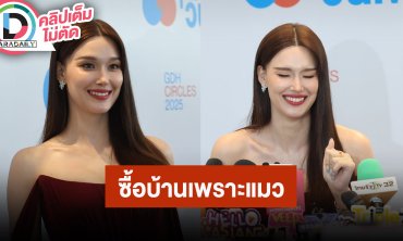 “แจ็คกี้ ชาเคอลีน” ยอมซื้อบ้านเพื่อแมว 5 ตัวมีห้องเป็นของตัวเอง “เกรท” เป็นที่ปรึกษาเรื่องแมว