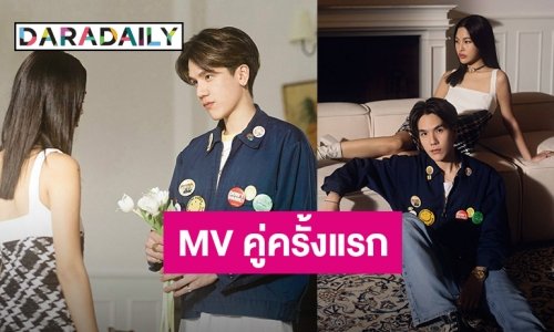 ฟังจากปาก! “MEYOU” ดึงหวานใจตัวจริง! “จัสมิน” ใน MV เพลง “ถาม”