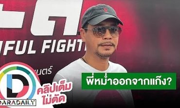 “เท่ง เถิดเทิง” ตอบแล้ว “หม่ำ” ออกจากแก๊งสามช่าจริงมั้ย?