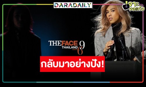 “เดอะเฟซไทยแลนด์” คืนจอ ลุ้นเลยเมนเทอร์เป็นใคร!?