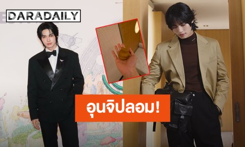 “วิน เมธวิน” ไม่คิดว่าวันนี้จะมาถึง วันที่แฟนคลับเอาอุนจิปลอมมาให้