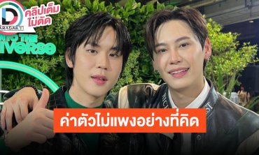 “บุ๋น - เปรม” ดีใจได้อยู่ GMMTV ด้วยกัน เรทค่าตัวไม่แพงอย่างที่คิด