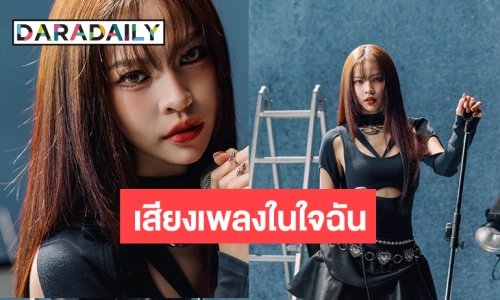 ชีเสิร์ฟ! “แบมแบม THX” ปล่อยอารมณ์รักซึ้งเจ็บจี๊ด