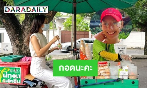 “คาริสา สปริงเกตต์” ให้กำลังใจรถเข็นไอติม