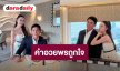 “สงกรานต์” อวยพรวันเกิด “มายด์” ถูกใจเจ้าของวันเกิดที่สุด