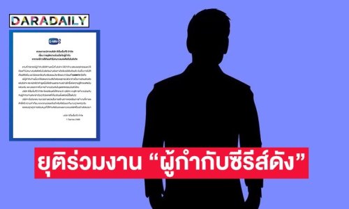 GMMTV ประกาศยุติร่วมงาน “ผู้กำกับซีรีส์ดัง” เหตุไม่ให้เกียรติศิลปินในสังกัด