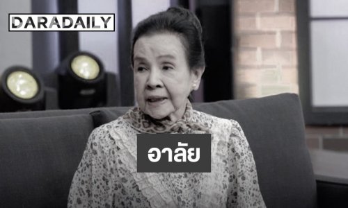 วงการบันเทิงอาลัย “น้ำเงิน บุญหนัก” นักแสดงอาวุโสระดับตำนาน เสียชีวิตในวัย 86 ปี