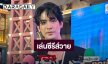 “จิณณ์ จิณณะ” หวนเล่นซีรีส์วาย เผยวิกฤตละครไม่กระทบชีวิต