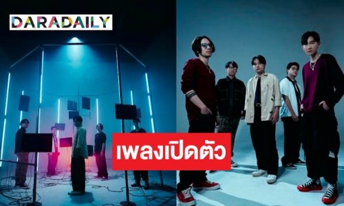 5 หนุ่ม “พาฝัน” ชวนฟังซิงเกิลเศร้าแต่ไม่ใช่เพลงช้า