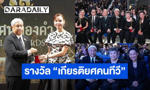 “พี่ลอร์ด สยม สังวริบุตร” นำทีมรับรางวัล “เกียรติยศคนทีวี” งานประกาศรางวัล “รางวัลโทรทัศน์ทองคำ ครั้งที่ 40”