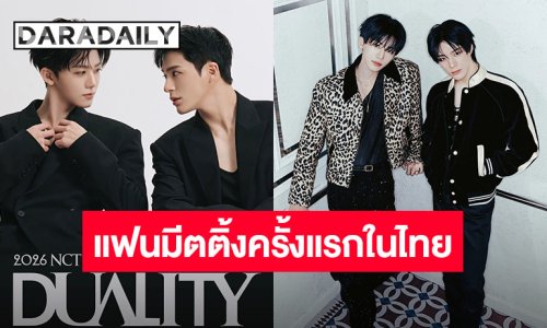 ทัวร์ไทยที่รอคอย “NCT JNJM” ชวนพิสูจน์การรวมตัวที่ดีที่สุดในทุกด้านครั้งแรก เตรียมกดบัตร 5-7 มิถุนายนนี้
