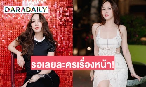 “อั้ม พัชราภา” ตอบชัดยังไม่หยุดรับละคร เจอกันเลยที่ช่อง 7