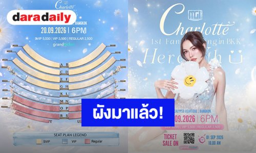 ผังมาแล้ว! แฟนมีต “ชาล็อต” ครั้งแรกในกรุงเทพฯ 20 กันยายน 2026 เล็งโซนที่ใช่ตรงใจไว้เลย