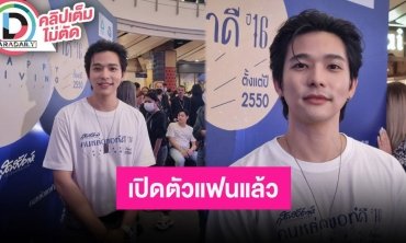 ไม่ได้ปิดแต่แรก! “ลี ฐานัฐพ์” เปิดตัวแฟนสาวต้อนรับวันเกิดตัว เมาท์มีขอแฟนเล่นฉากเลิฟซีนบ้าง