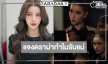 “วิว” เคลียร์ดราม่าทำไมรับบทเป็นแม่แล้ว