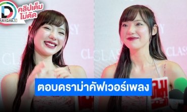 “พลอยชมพู” ตอบปมดราม่า คัพเวอร์เพลง “Passion” ของ “เปิ้ล ไอริณ”