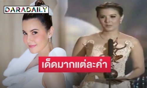แชร์สนั่น! คลิป “ธัญญ่า” พูดบนเวทีหลังขึ้นรับรางวัลบทเมียหลวง “นพนภา” (มีคลิป)