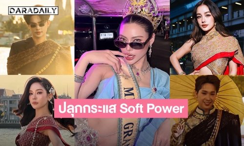 มีแต่คำว่าจึ้ง! ดาราคนดัง จัดเต็มทำชาเลนจ์ “Bangkok City” ปลุกกระแส Soft Power สู่ระดับโลก