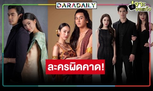 มหกรรมละครผิดคาด! เมื่อผลงานแห่งความหวังน่าดูแต่พากันเงียบ