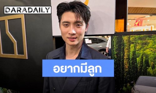 “มีน พีรวิชญ์” สารภาพเกร็งหนัก! เจอ “น้องโมเน่” กลัวทำร้องไห้ รับอยากมีลูก แต่ยังไม่ใช่ตอนนี้